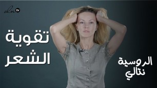 'تمارين تقوية الشعر وتكثيفه في فترة قصيرة  - الخبيرة نتالي | Face Fitness'