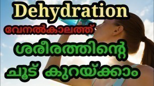 'REDUCE BODY HEAT AND DEHYDRATION MALAYALAM | SUMMER SEASON | FITNESS TIPS'