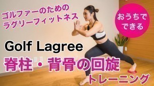 '【Golf Lagree】第２弾 「お尻と脊柱の回旋」日本初！ネバダ州立大学公認DK ゴルフピラティス・インストラクターが教える、おうちでできるゴルフに大事なトレーニング！'