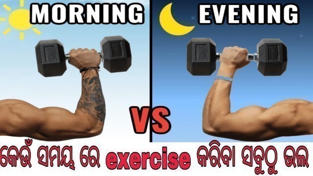 '#fitness #tips #odia ସକାଳ #Exercise VS ସନ୍ଧ୍ୟା Exercise କେଉଁ ସମୟ ରେ  Exercise କରିବା ଉଚିତ୍।'