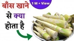 'बांस खाने के फायदे | Health Benefits of Bamboo Shoots | Health Fitness Tips In Hindi | The Jalebi'