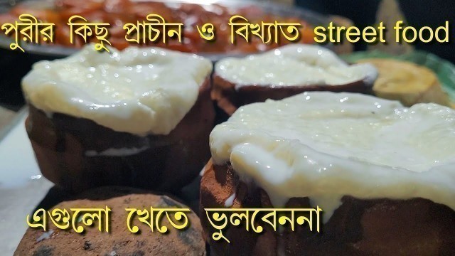 'Puri street food | Puri Food | Puri street food vlog | Puri famous food | Puri tour Plan |'