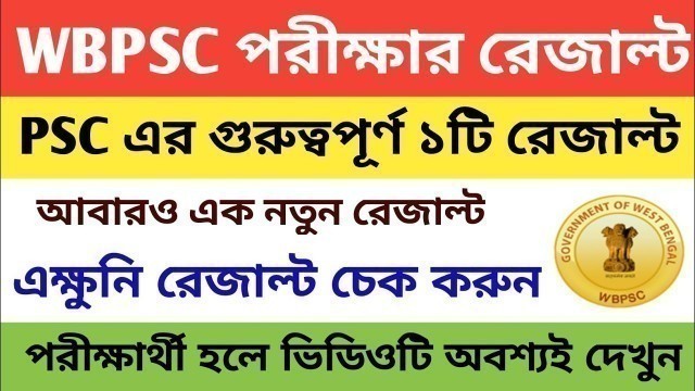 'WBPSC Result | WBPSC Result Update 2020 | Upcoming Food SI & ICDS supervisor Result update 2020 |'