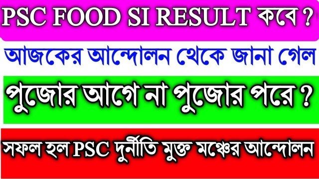 'WBPSC Food sub inspector Result 2019 | wbpsc protest | আজকের আন্দোলন থেকে কি জানা গেল ?'