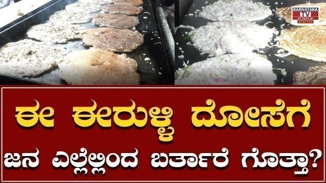 'ಈ ಈರುಳ್ಳಿ ದೋಸೆಗೆ ಜನ ಎಲ್ಲೆಲ್ಲಿಂದ ಬರ್ತಾರೆ ಗೊತ್ತಾ?|Food Vlog|Famous Onion Dosa in Banglore|Karnataka TV'