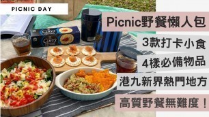 '【Picnic野餐好去處+零失敗小食=懶人包】肺炎唔想屈係屋企，拍拖有咩好做？去野餐呼吸新鮮空氣放下電！！#簡單野餐小吃 #野餐必備物品 #野餐好去處'