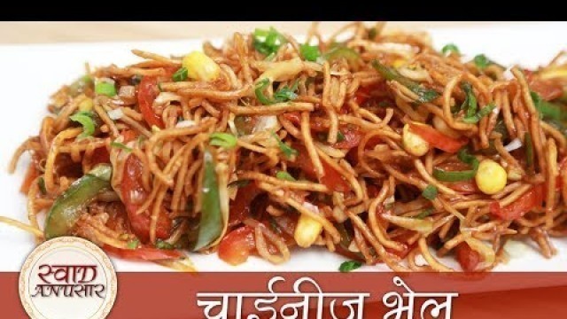 'Chinese Bhel Recipe In Hindi | चाइनीस भेल | How To Make Chinese Bhel At Home | Street Food Recipe'