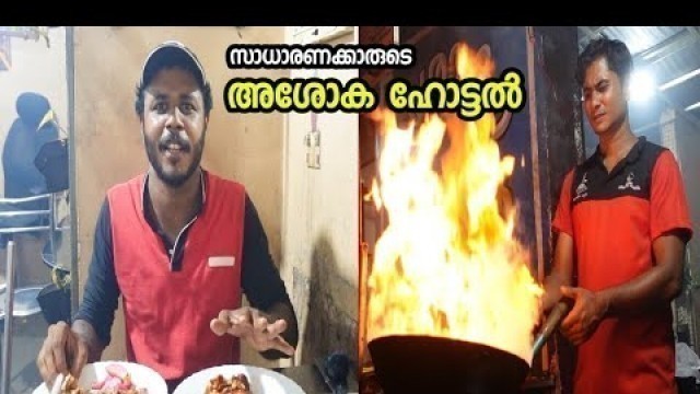 'സാധാരണക്കാരുടെ അശോക ഹോട്ടൽ | Street Food Kerala | Food Vlog Malayalam'