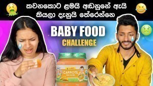 'පුංචි කාලෙ මතකෙට ආයෙ ගියා | BABY FOOD CHALLENGE | FUNNY REACTIONS | AIYAI NANGI | SL TRISH'