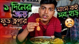 'ইউটিউবে প্রথম বার শুয়ে Food Vlog 