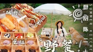 'All my food in one basket | Summer on a picnic  2022的春遊野餐捲起來了，野餐菜譜不用愁，我去野過我先說 | 夏廚陳二十【360】'