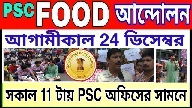 'আগামীকাল রাজ্যব্যাপী PSC FOOD আন্দোলন