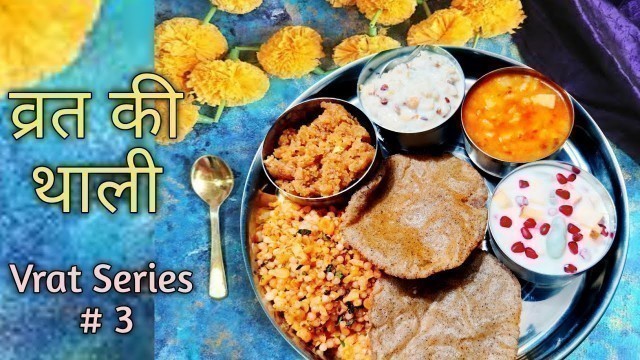 'Vrat Ki thali | 30मिनट में नवरात्रि व्रत की थाली | vrat ka khana recipes | navratri recipes for fast'