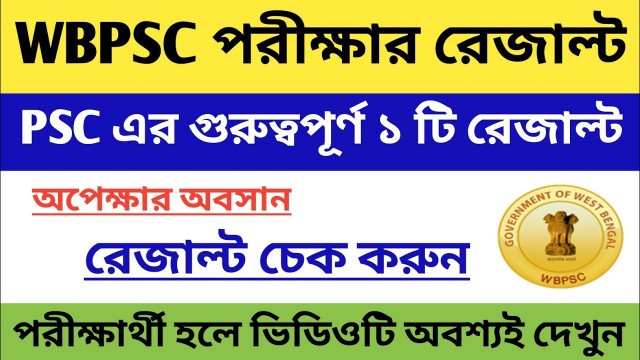 'WBPSC Result | WBPSC New Official Notice | Food SI & ICDS supervisor Result update 2020 |'