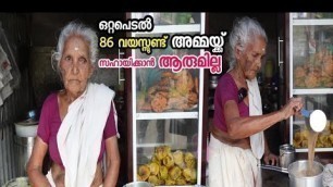 'ഒറ്റപെട്ട് പോയ 86 വയസ്സുള്ള അമ്മ ജീവിക്കാനായി നടത്തുന്ന ചായക്കട | Street Food Kerala | Food Vlog'