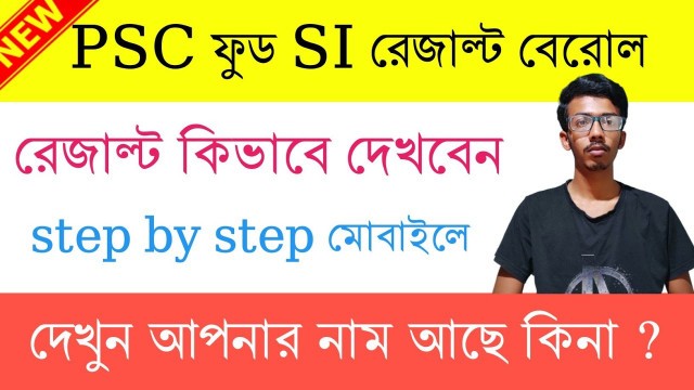 'PSC Food Result Out | Download PDF | Food SI Cut off | step by step মোবাইলে মাধ্যমে Check করুন'