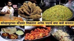 'कोल्हापूरच्या स्टँडवर मिळतात अनेक पदार्थ  kolhapur street food chaitanya food vlog'