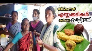 'വഴിയരികിൽ എണ്ണക്കടികൾ വിൽക്കുന്ന ചേച്ചിന്മാർ | Street Food Kerala | Food Vlog'