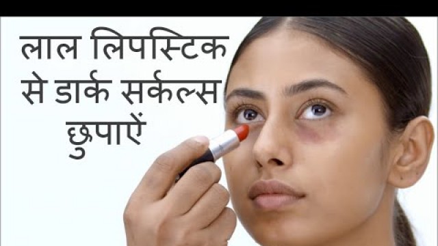 'लाल लिपस्टिक से डार्क सर्कल्स छुपाऐं  | CONCEAL DARK CIRCLES USING RED LIPSTICK IN HINDI'