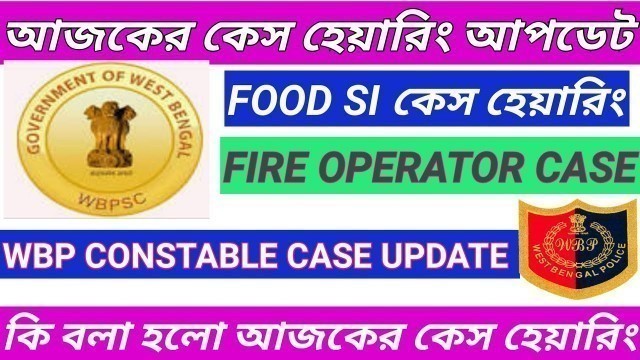 'আজকের কেস আপডেট|psc food si case update|wbp constable 2019 case update|wbp constable 2019 joining'