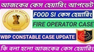 'আজকের কেস আপডেট|psc food si case update|wbp constable 2019 case update|wbp constable 2019 joining'