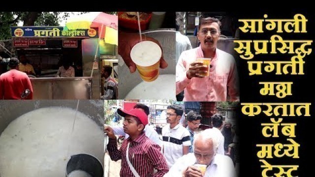 'सांगलीतील सुप्रसिद्ध प्रगती मठ्ठा | Mattha | Masala Butter Milk | chaitanya food vlog | street food'