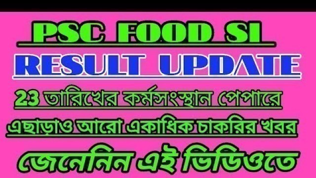 'ফুড SI রেজাল্ট এর খবর বেরহল 23/11/2019 |#wbpsc food si result today update |#foodsi'