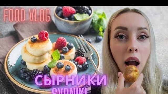 'Готовим сырники/ Syrniki/ food vlog'