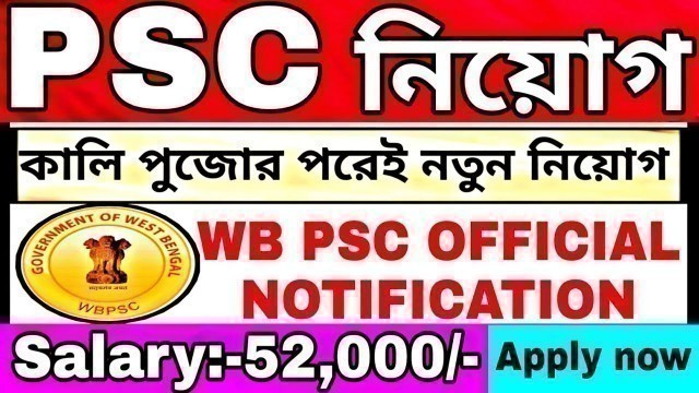 'Wbpsc new recruitment 2019|apply now PSC 2019 new vacancy|PSC job Recruitment 2019|psc new update'