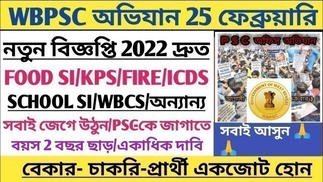 '⭕WBPSC FOOD SI/KPS/ICDS/WBCS 2022[PSC অভিযান আবার/একাধিক দাবি]একজোট হোন সব চাকরি-প্রার্থী'