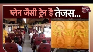 'Tejas Express: India की पहली Private Train शुरु, लेट हुई तो यात्रियों को मिलेंगे पैसे...|Dilli Tak'