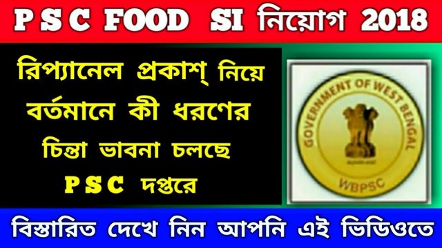 'Food SI 2018 প্যানেল প্রকাশের বর্তমান update /Public Service Commission /NEW NOTICE/#psc'