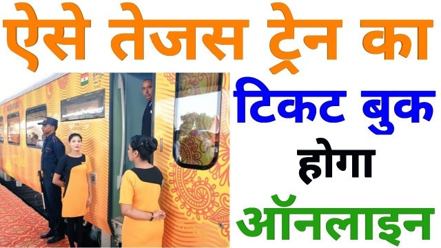 'How To Book Tejas Express Ticket Online | तेजस ट्रेन का टिकट कैसे बुक करें। (हिन्दी)'