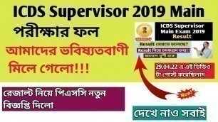 'ICDS Supervisor Main Exam 2019 Result | New Advt by WBPSC'