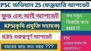 '⭕PSC অভিযান 25 ফেব্রুয়ারি[Food SI/KPS/অন্যান্য নতুন বিজ্ঞপ্তি 2022 কবে?ICDS/কি জানালেন চেয়ারপার্সন'