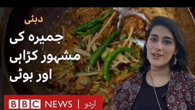 'Dubai Food Vlog: Where to find good Desi food in Jumeirah? - BBC URDU'