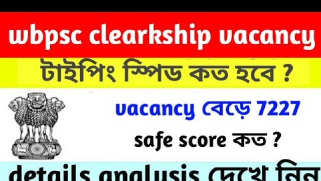 'WBPSC CLERKSHIP EXAM 2019 VACANCY RELEASED || WBPSC CLERKSHIP 6000 VACANCY || WBPSC CLERKSHIP CUTOFF'