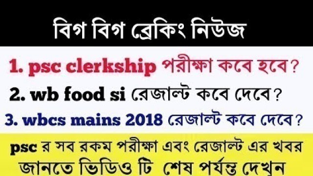 'Psc clerkship exam, wbcs mains 2018 result, food s.i result কবে পাবেন দেখে নিন'