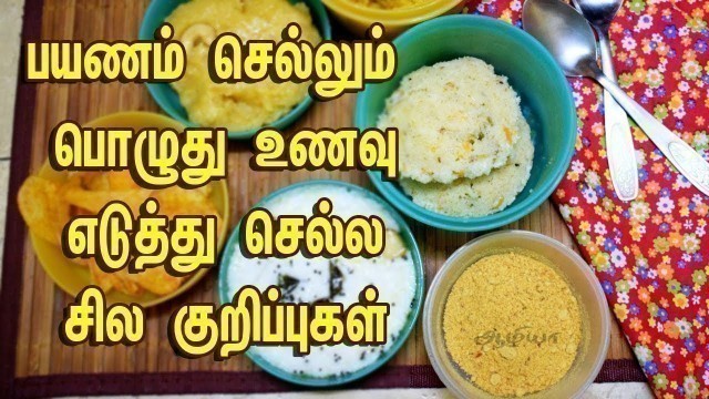 'பயணம் செல்லும் பொழுது  உணவு | Picnic Food Tips in Tamil'