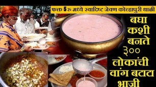 'फक्त ५ रु मध्ये स्वादिष्ट जेवण कोल्हापुरी थाळी vang batat bhaji recipe for 300 persons वांग बटाटा'