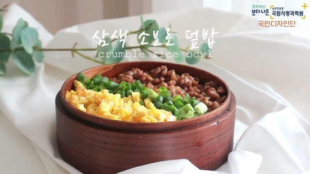 'Pork Crumble Rice Bowl : last minute picnic food prep 삼색 소보로 덮밥| SweetHailey'