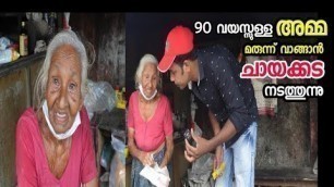 'മരുന്ന് വാങ്ങാൻ 90 വയസ്സുള്ള അമ്മ നടത്തുന്ന ചായക്കട | Street Food Kerala | Food Vlog'