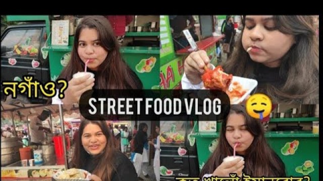 'Street Food Vlog | নগাঁও | প্ৰথম বাৰ public vlogging |অসমীয়া vlog |'