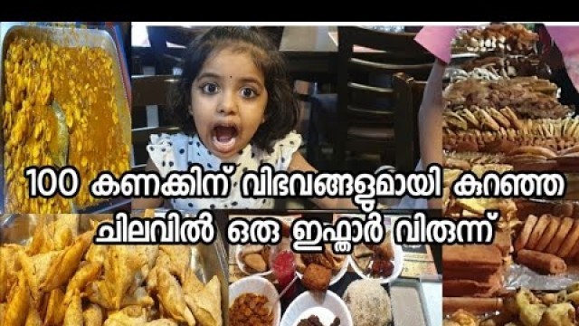 'ഒരുപാട് സ്‌നേക്ക്സും കുറഞ്ഞ ചിലവും Iftar vlog Malayalam |Iftar food vlog Bahrain |Iftar Snacks ideas'