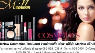 'Menow cosmetics Thai เครื่องสำอางค์ปลีก/ส่ง True lips ลิปสติก \"จูบไม่หลุด\" มีนาวไทยแลนด์'