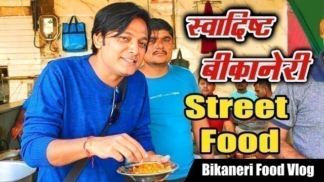 'Bikaneri Street Food Vlog | यूहीं नहीं ज़माना इसके स्वाद का दीवाना'