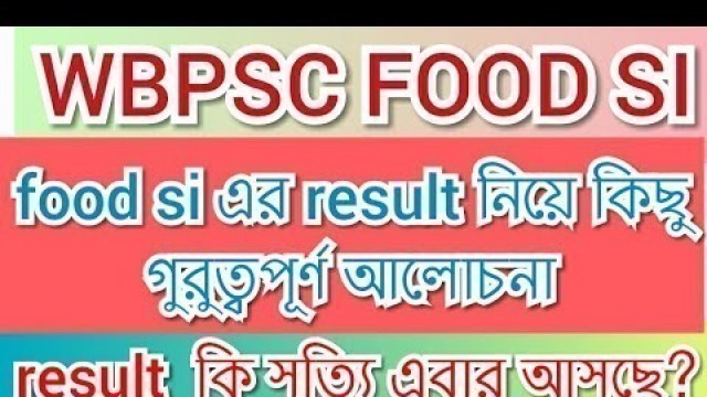 '#wbpscfoodsiresult2019 food si result একটি গুরুত্বপূর্ণ আলোচনা কবে বের হবে?ভিডিওটি সসম্পুর্ন দেখবেন'