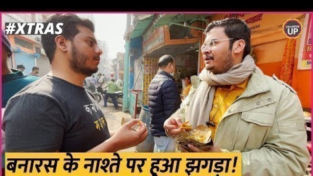 'Food Vlog : Banaras में कचौड़ी-सब्जी खाते हुए पता चली गजब की बातें'