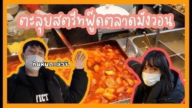 'STREET FOOD VLOG ตะลุยกินสตรีทฟู๊ดตลาดกลางคืน ต๊อกบกกีเด็ดมาก อิ่มจุกๆเลย [EP.6]'