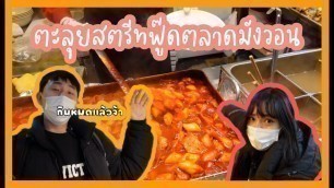 'STREET FOOD VLOG ตะลุยกินสตรีทฟู๊ดตลาดกลางคืน ต๊อกบกกีเด็ดมาก อิ่มจุกๆเลย [EP.6]'